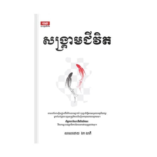 សង្គ្រាមជីវិត