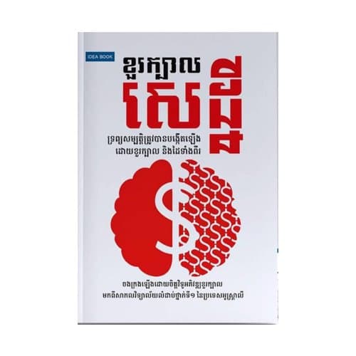 ខួរក្បាលសេដ្ឋី