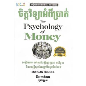 ចិត្តវិទ្យាអំពីប្រាក់