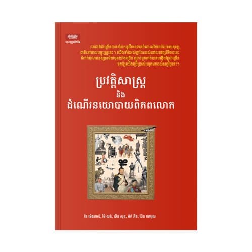 ប្រវត្តិសាស្ត្រ និងដំណើរនយោបាយពិភពលោក