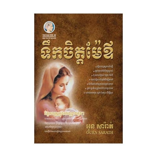 ទឹកចិត្តម៉ែឪ