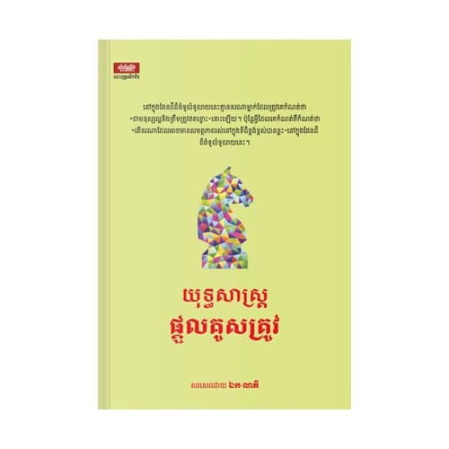យុទ្ធសាស្ត្រផ្ដួលគូសត្រូវ