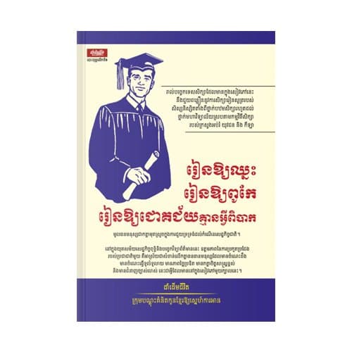 រៀនឱ្យឈ្នះ រៀនឱ្យពូកែ រៀនឱ្យជោគជ័យគ្មានអ្វីពិបាក