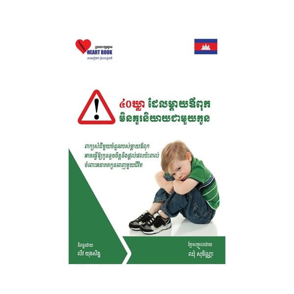 ៤០ឃ្លាដែលឪពុកម្តាយមិនគួរនិយាយជាមួយកូន