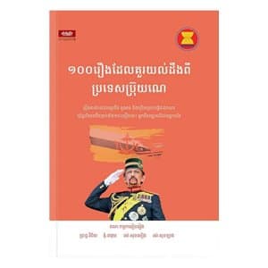 ១០០រឿង ដែលគួរយល់ដឹងពីប្រទេសប្រ៊ុយណេ