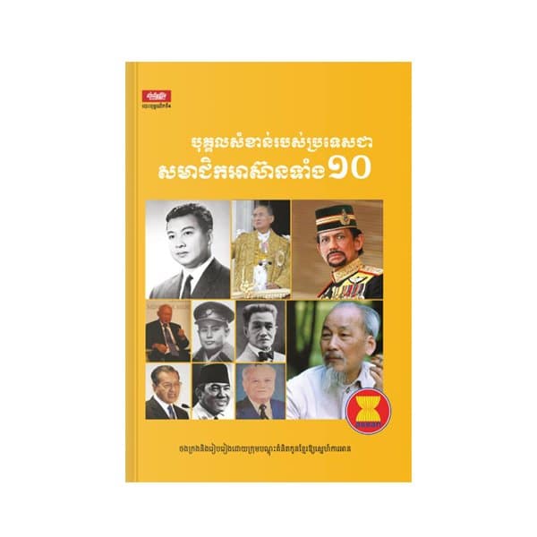 បុគ្គលសំខាន់របស់ប្រទេសសមាជិកអាស៊ានទាំង១០