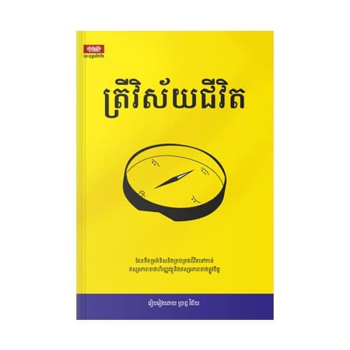 ត្រីវិស័យជីវិត