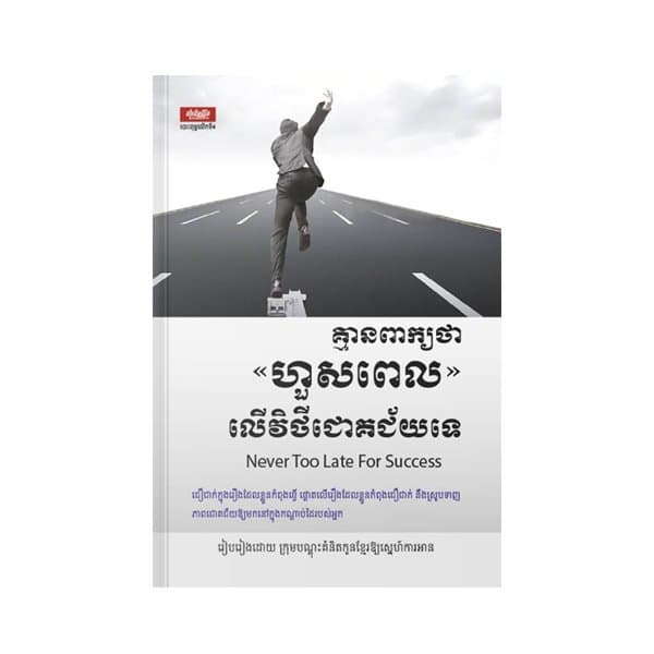 គ្មានពាក្យថាហួសពេល លើវិថីជោគជ័យទេ