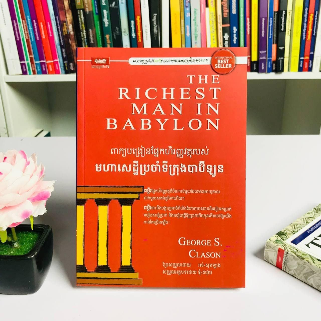 មហាសេដ្ឋីប្រចាំទីក្រុងបាប៊ីឡូន