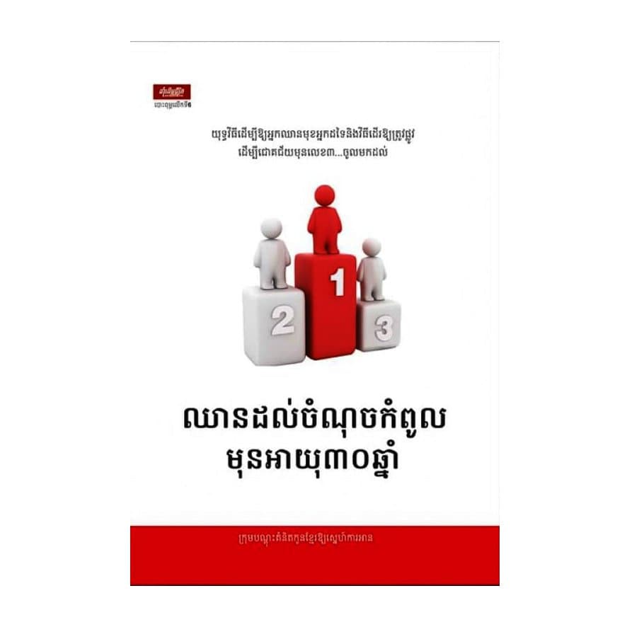 ឈានដល់ចំណុចកំពូលមុនអាយុ ៣០ឆ្នាំ