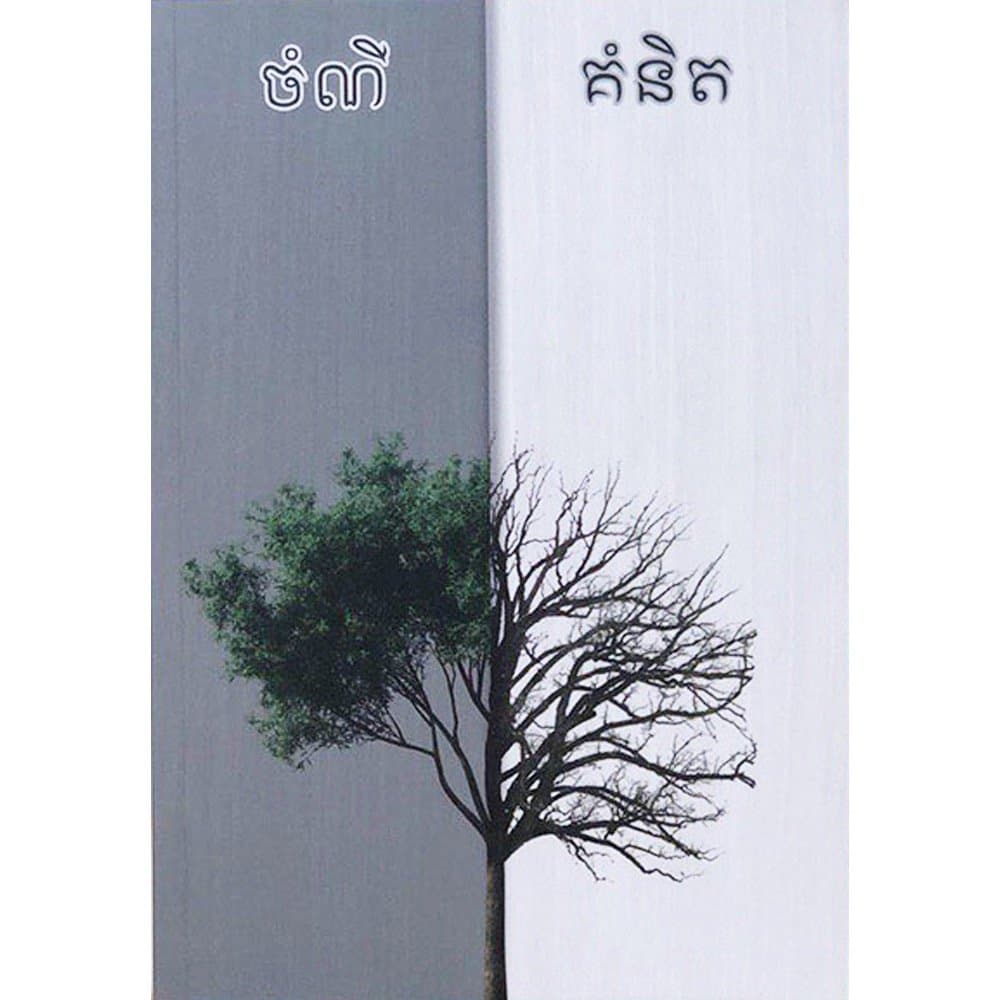ចំណីគំនិត