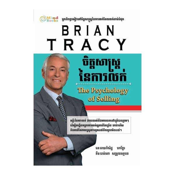 ចិត្តសាស្ត្រនៃការលក់