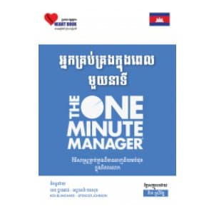 អ្នកគ្រប់គ្រងក្នុងពេលមួយនាទី