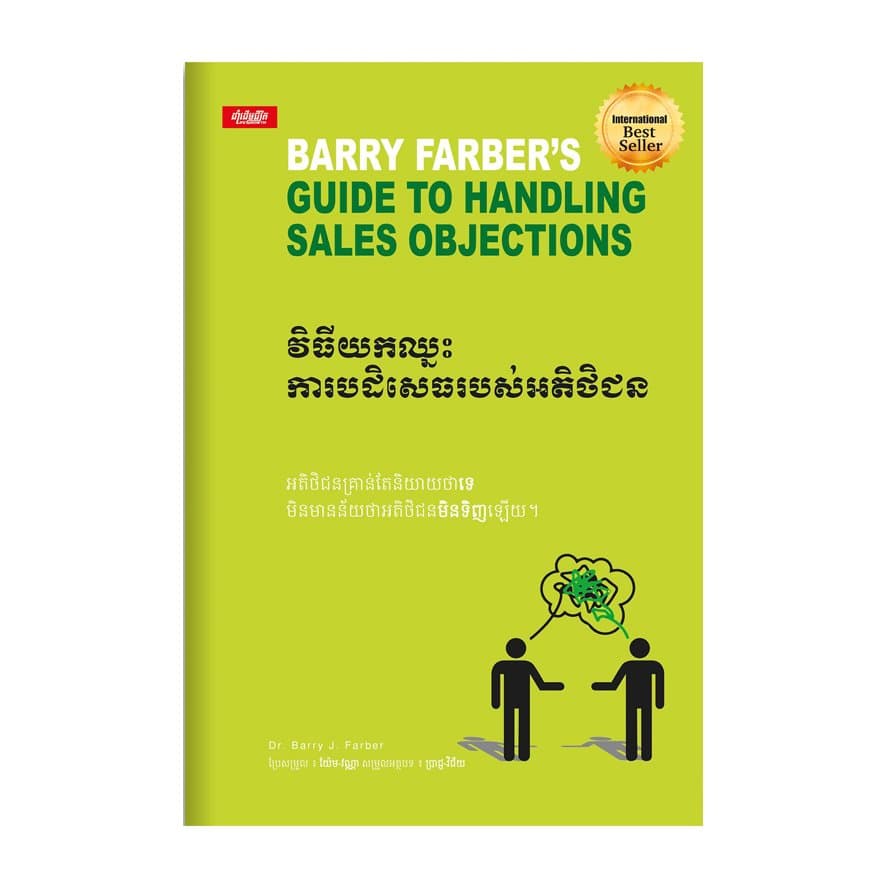 វីធីយកឈ្នះការបដិសេធរបស់អតិថិជន