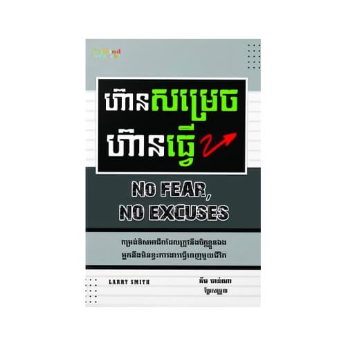 ហ៊ានសម្រេច ហ៊ានធ្វើ
