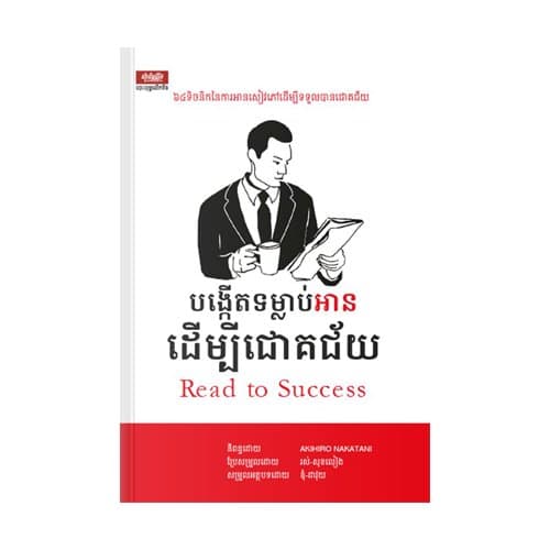 បង្កើតទម្លាប់អាន ដើម្បីជោគជ័យ