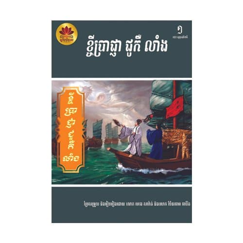ខ្ចីប្រាជ្ញា ជូ កឺលាំង (ជូកឺលៀង)