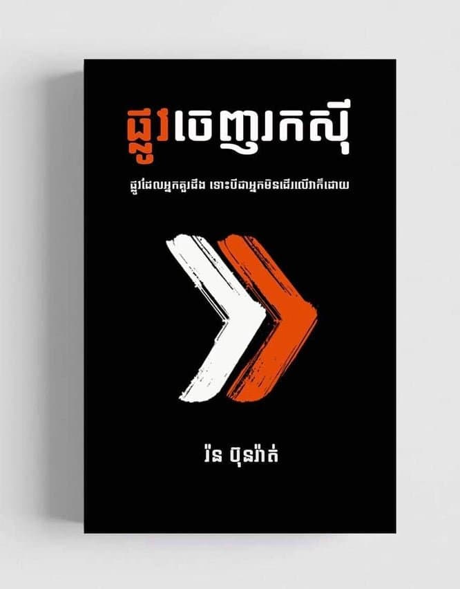 ផ្លូវចេញរកសុី