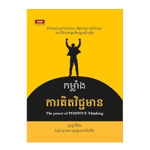 កម្លាំងការគិតវិជ្ជមាន