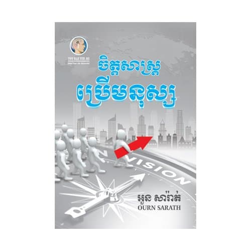 ចិត្តសាស្ត្រប្រើមនុស្ស