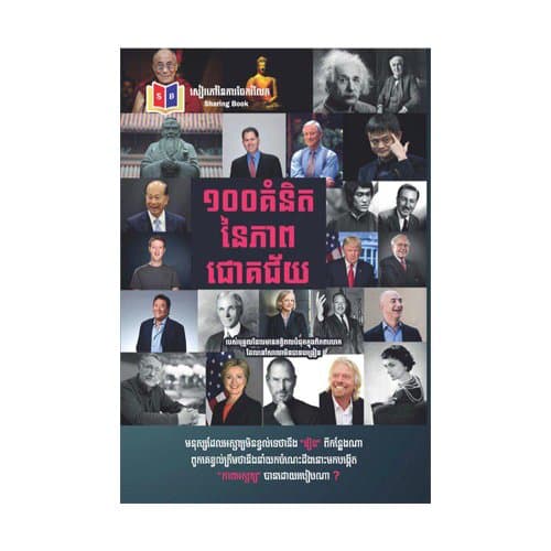 ១០០ គំនិតនៃភាពជោគជ័យ