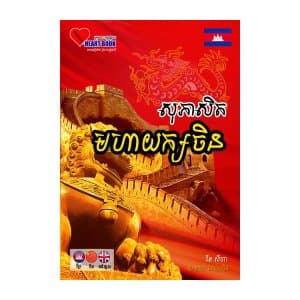 សុភាសិតមហាយក្សចិន