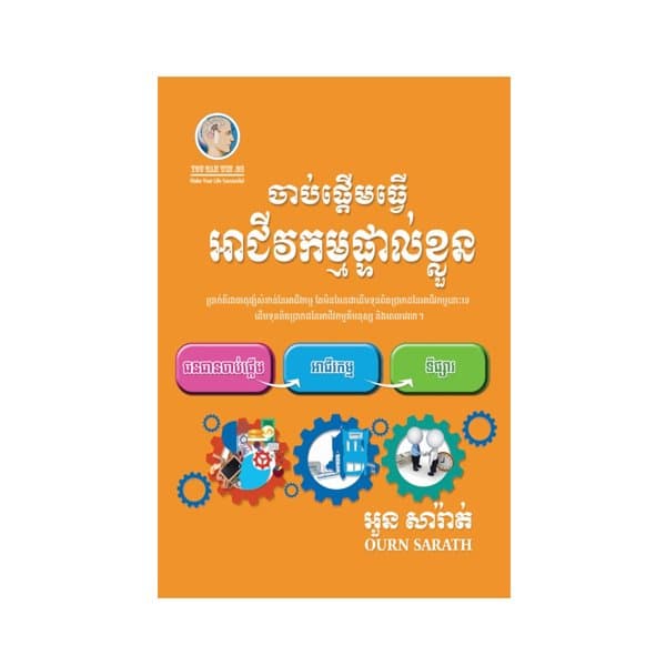 ចាប់ផ្តើមធ្វើអាជីវកម្មផ្ទាល់ខ្លួន