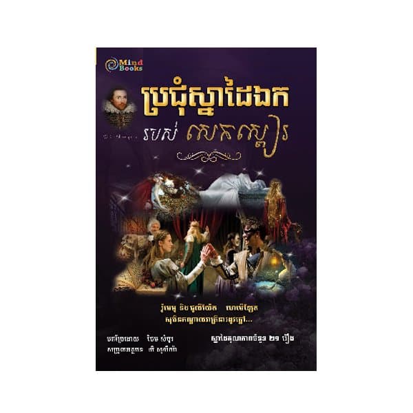 ប្រជុំស្នាដៃរបស់ សេកស្ពៀរ