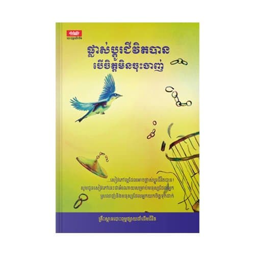 ផ្លាស់ប្តូរជីវិតបាន បើមិត្តមិនចុះចាញ់