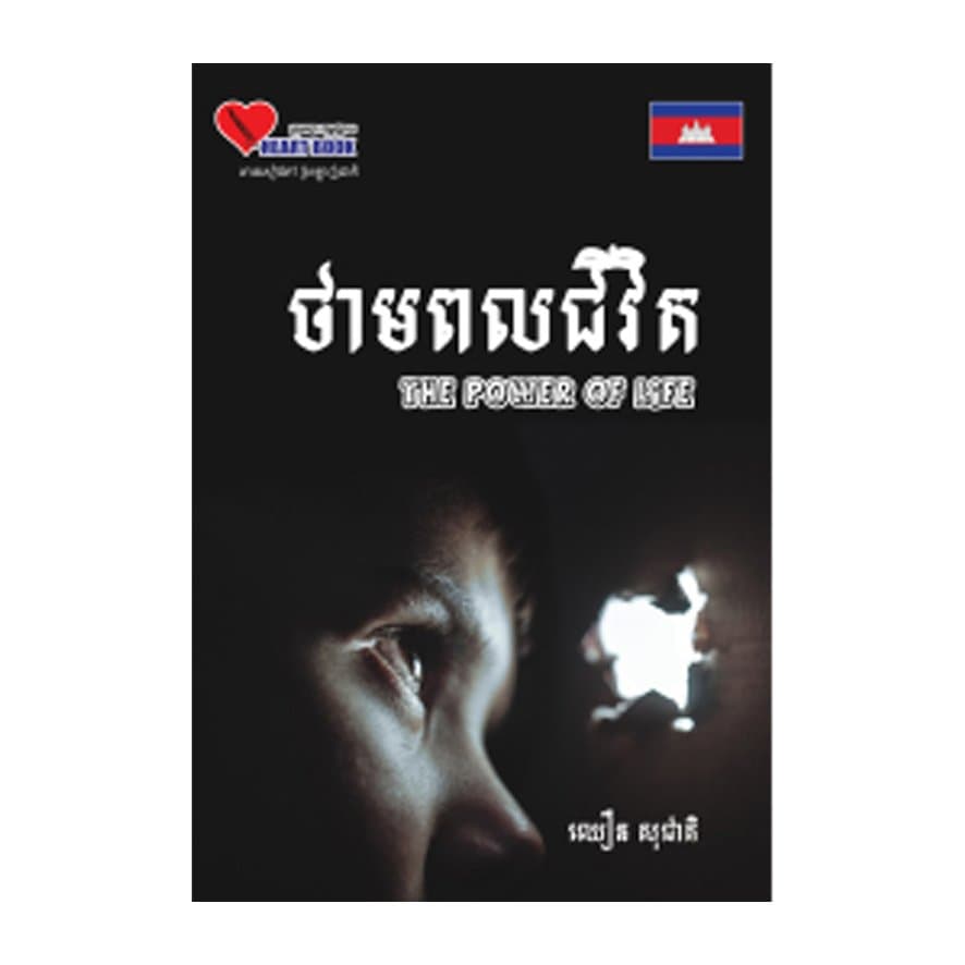 ថាមពលជីវិត