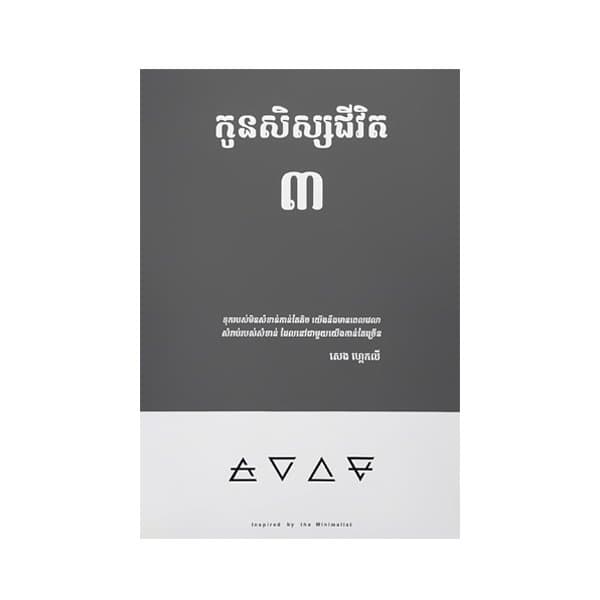 កូនសិស្សជីវិត ភាគ៣