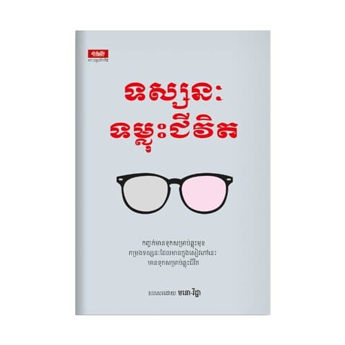 ទស្សនៈទម្លុះជីវិត