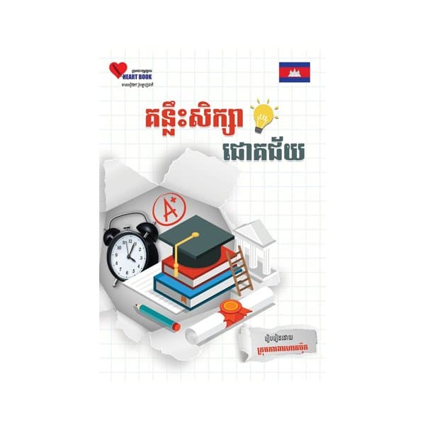 គន្លឹះសិក្សាជោគជ័យ