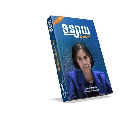 ទន្សាយជានរណា?