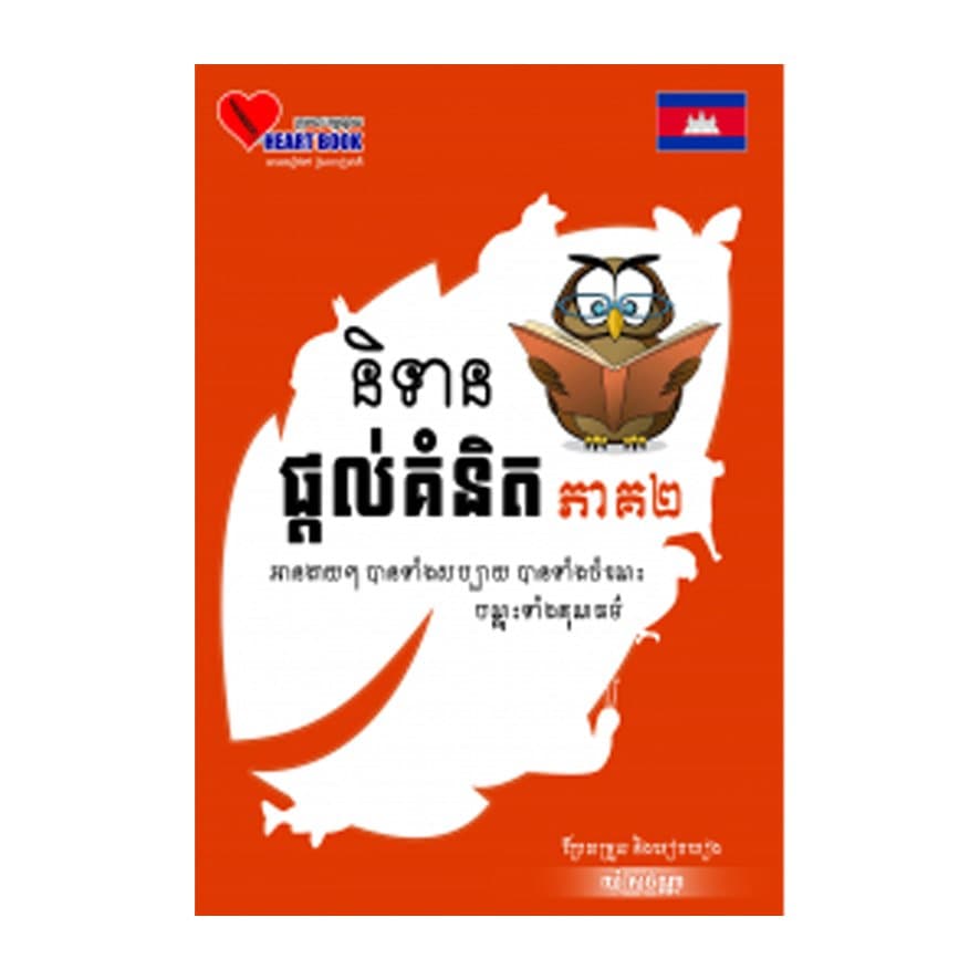 និទានផ្តល់គំនិត ភាគ២