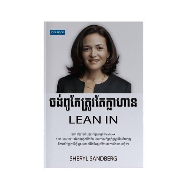ចង់ពូកែអ្នកត្រូវតែក្លាហាន