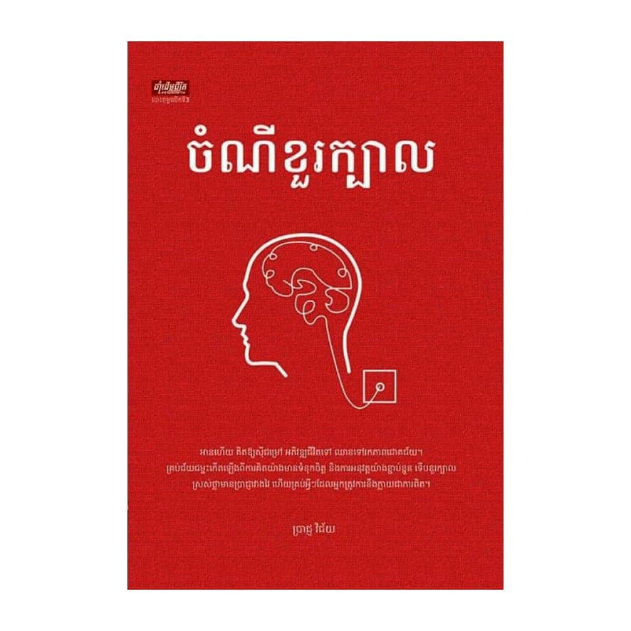 ចំណីខួរក្បាល