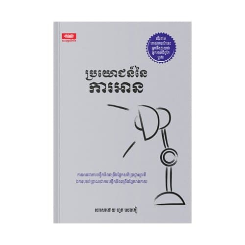 ប្រយោជន៍នៃការអាន