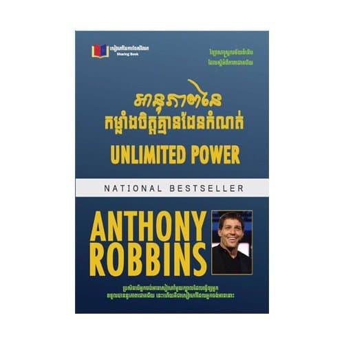 អានុភាពនៃកម្លាំងចិត្តគ្មានដែនកំណត់