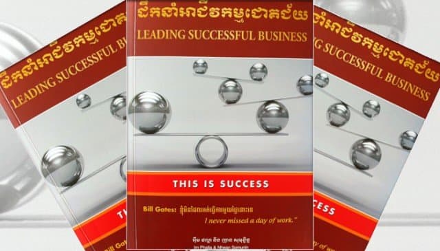 ដឹកនាំអាជីវកម្មជោគជ័យ