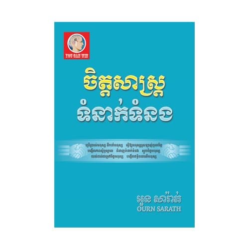 ចិត្តសាស្ត្រទំនាក់ទំនង
