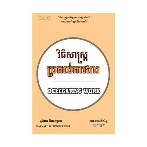 វិធីសាស្រ្តប្រគល់ការងារ
