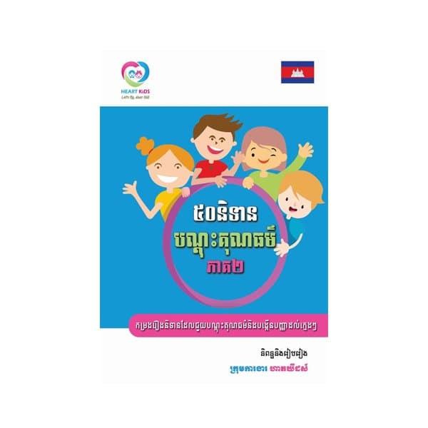 ៥០និទានបណ្តុះគុណធម៌ ភាគ២