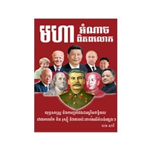 មហាអំណាចពិភពលោក