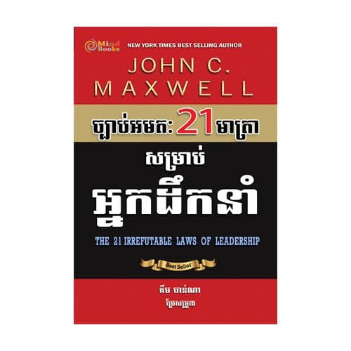 ច្បាប់អមតៈ 21 មាត្រាសម្រាប់អ្នកដឹកនាំ