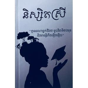 និស្សិតស្រី