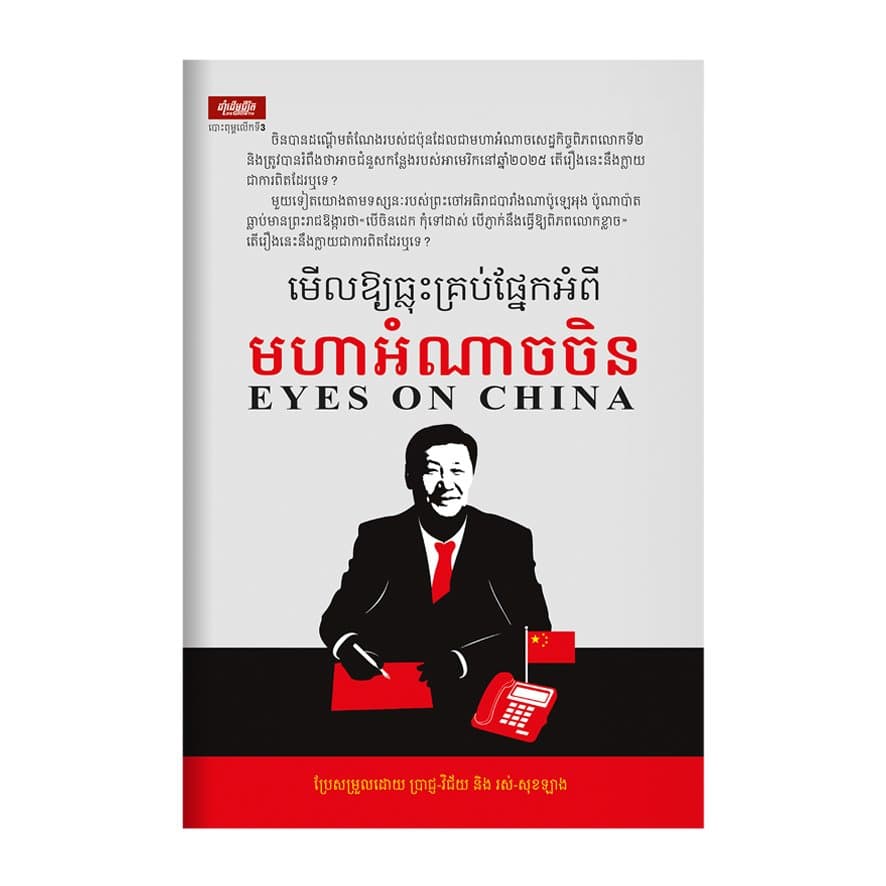 មើលឱ្យធ្លុះគ្រប់ផ្នែកអំពីមហាអំណាចចិន