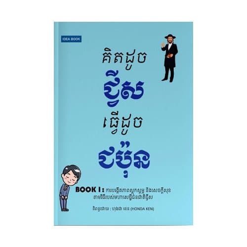 គិតដូចជ្វីសធ្វើដូចជប៉ុន ភាគ១