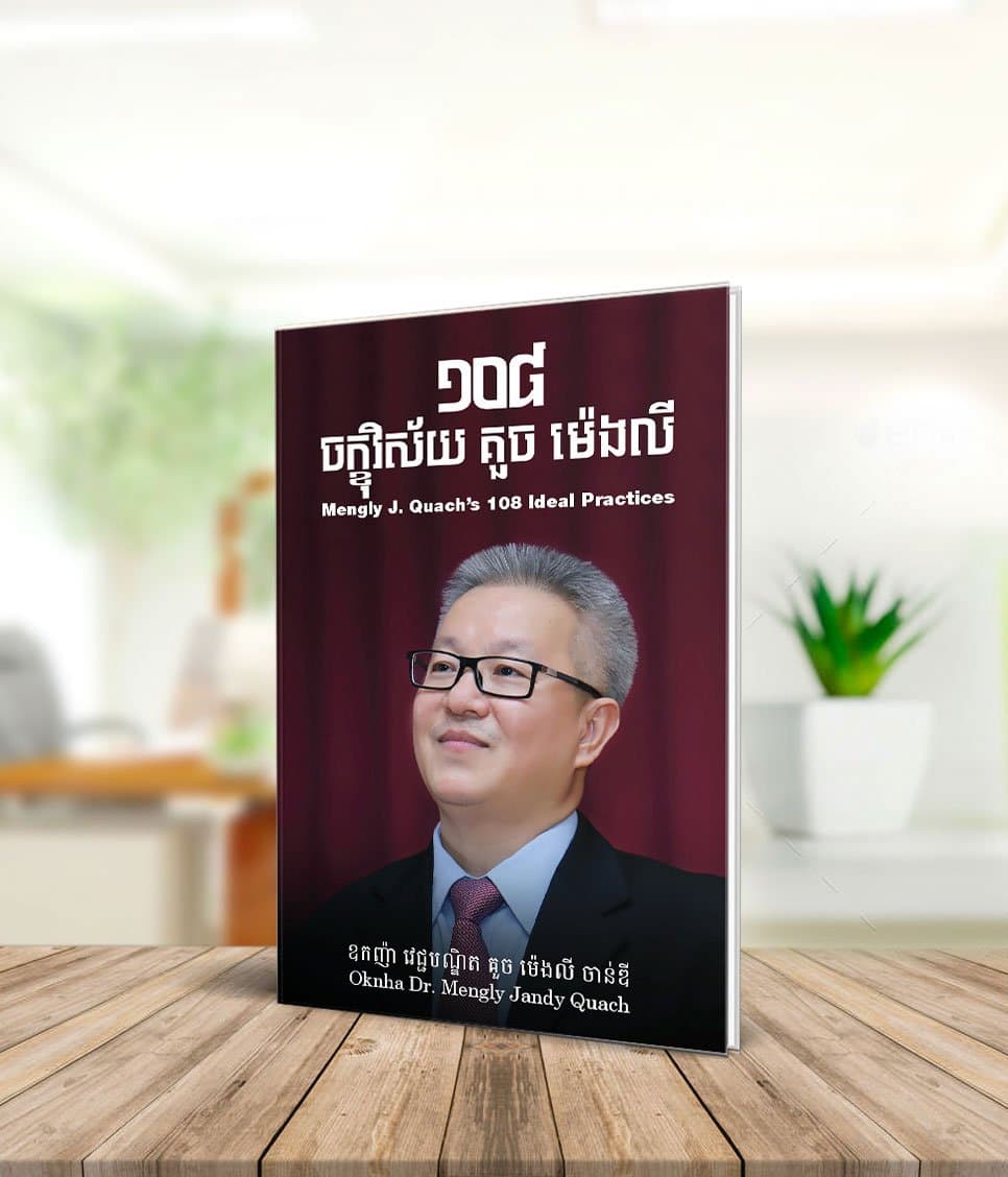 ១០៨ ចក្ខុវិស័យ គួច ម៉េងលី