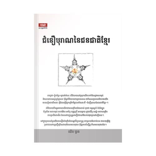 ជំនឿបុរាណនៃជនជាតិខ្មែរ